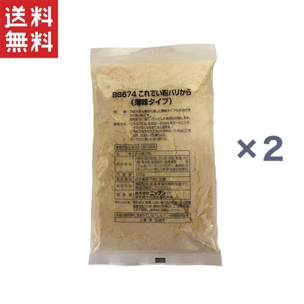 名称：から揚げ粉原材料名：小麦粉(国内製造)、でん粉、米粉、食塩、ぶどう糖、香辛料、脱脂粉乳、乾燥全卵／加工でん粉、ベーキングパウダー、着色料(カロチノイド)、(一部に小麦・卵・乳成分を含む)内容量：1袋400g保存方法：直射日光、高温・多...