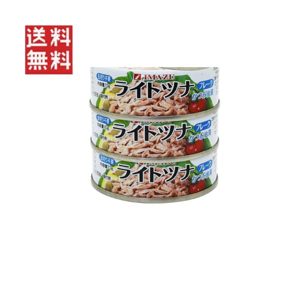 今津 ライトツナフレーク かつお油漬け 70g  缶詰  ss