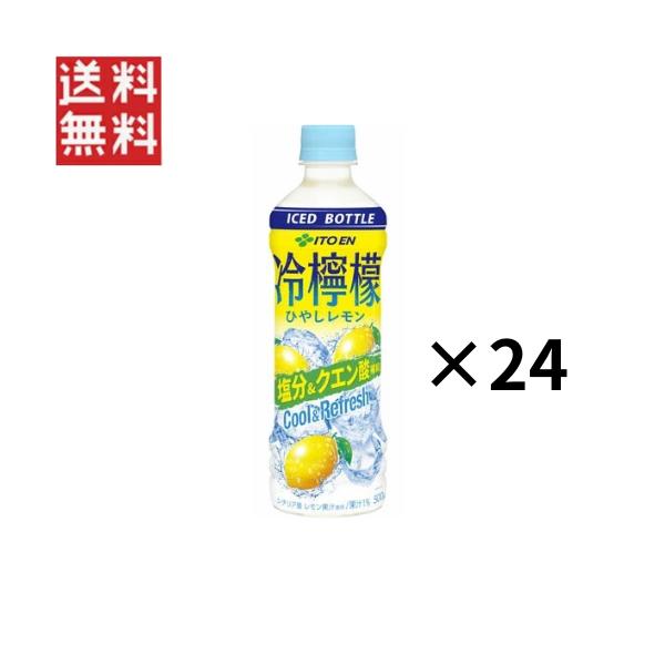 伊藤園 冷凍兼用ボトル 冷檸檬 500g ペットボトル 24本 フローズンレモン 冷やしレモン ひやしレモン 熱中症対策