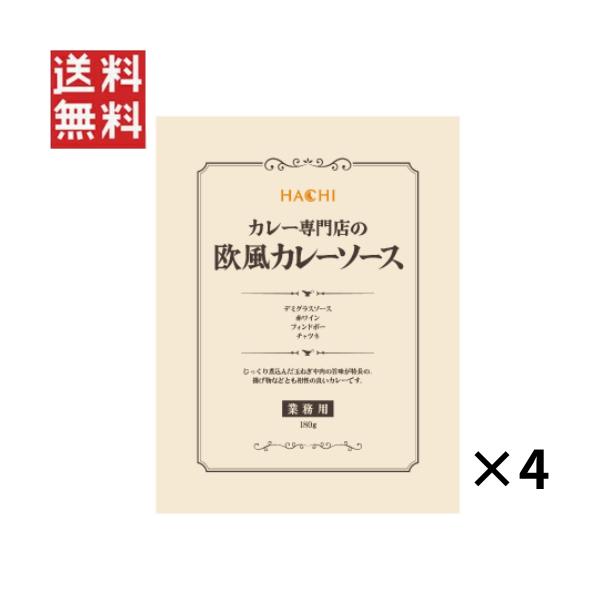 ハチ食品 カレー専門店の欧風カレーソース 180g×4個 4人前 業務用 中辛 カレー レトルト 保存食 非常食 災害 備蓄 食料 惣菜 ポイント消化 1000円ポッキリ