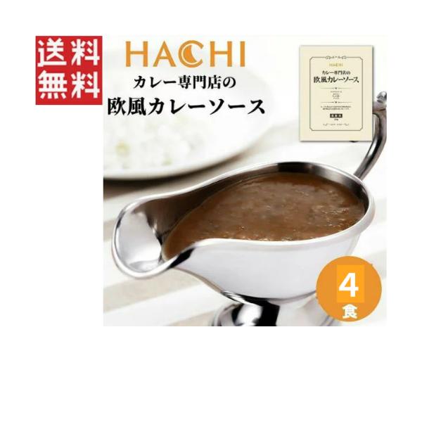 ハチ食品 カレー専門店の欧風カレーソース 180g×4個 業務用 中辛 カレー レトルト 保存食 非常食 災害 備蓄 食料 1000円ポッキリ
