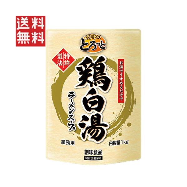 創味 創味のとろっと 鶏白湯 ラーメンスープ 1kg 業務用