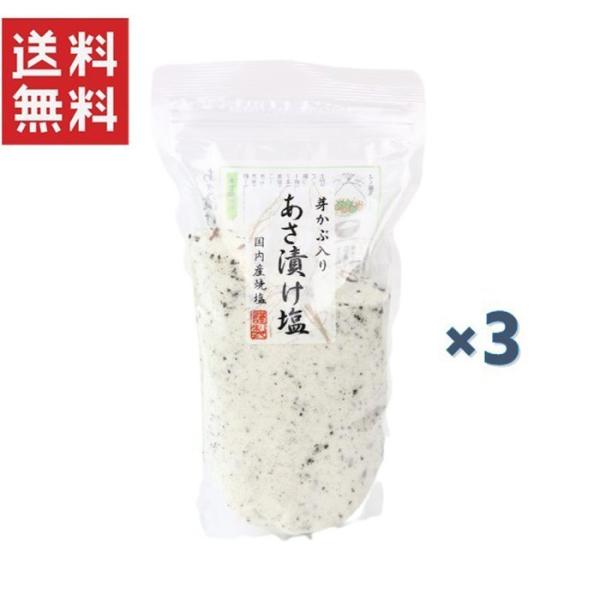 調味料 漬物 芽かぶ入り 浅漬け塩 3個セット