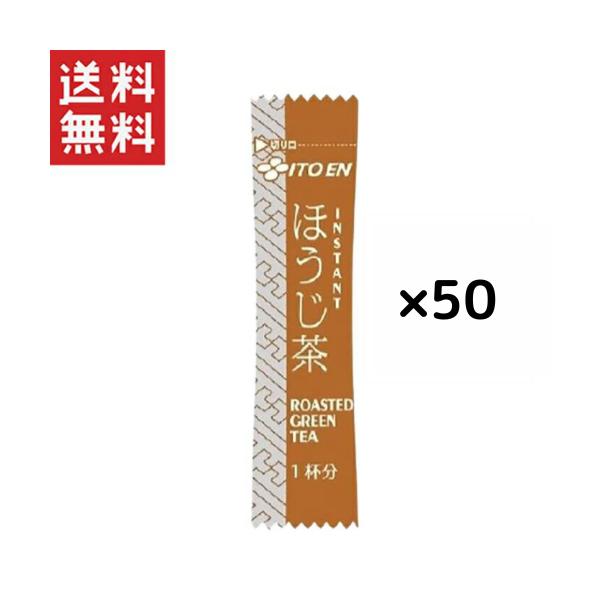 伊藤園 業務用 インスタントスティックほうじ茶(0.6g)*50本セット 送料無料 今だけ1000円ポッキリ