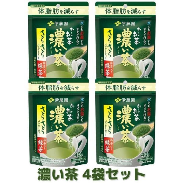 伊藤園 お〜いお茶 濃い茶 さらさら抹茶入り緑茶 40g 4袋入り 【機能性表示食品】