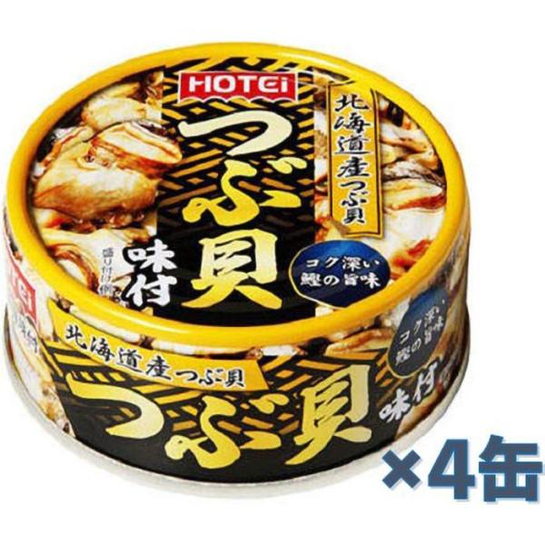 ホテイフーズ つぶ貝味付 90g×4缶セット メール便 送料無料