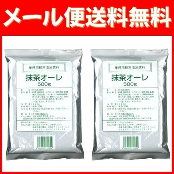メール便送料無料 業務用抹茶オーレ 500ｇ 2袋入り  (リニューアル後の商品をお送りいたします)
