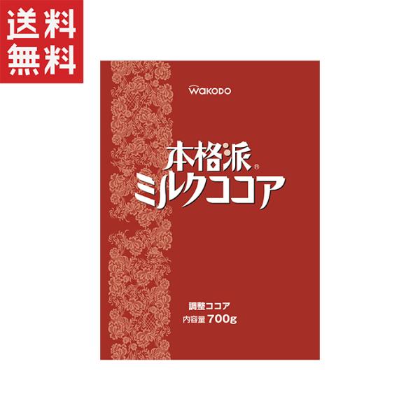 アサヒグループ食品 和光堂 本格派ミルクココア 業務用700g