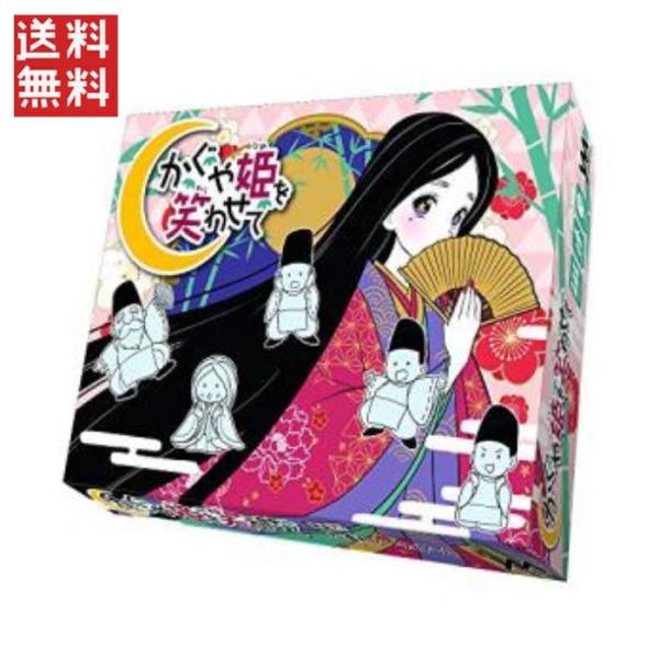 かぐや姫を笑わせて ボードゲーム やのまん送料無料 週変わりクーポン配布中!!1000円ポッキリ