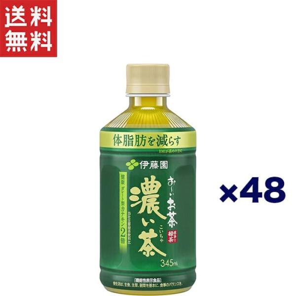 送料無料!!伊藤園 お〜いお茶 濃い茶 レンチン 対応 345ml 48本 特定保健用食品 体脂肪を減らす緑茶飲料 カテキン2倍配合 まとめ買いでお得