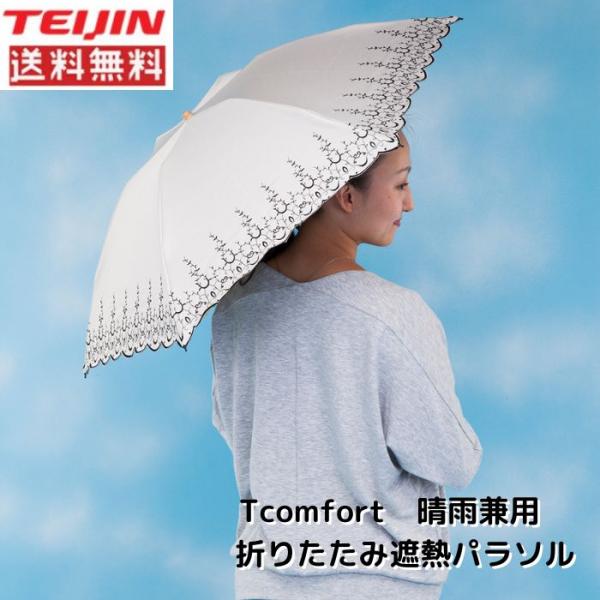 Tcomfort 晴雨兼用 折りたたみ遮熱パラソル アイボリー 送料無料