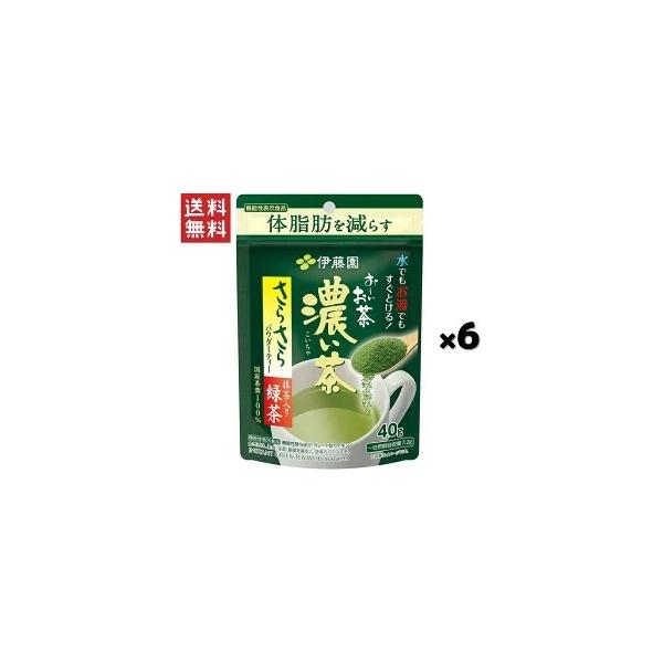 伊藤園 お〜いお茶 『濃い茶』 さらさら抹茶入り緑茶 40g 6袋入り 【機能性表示食品】