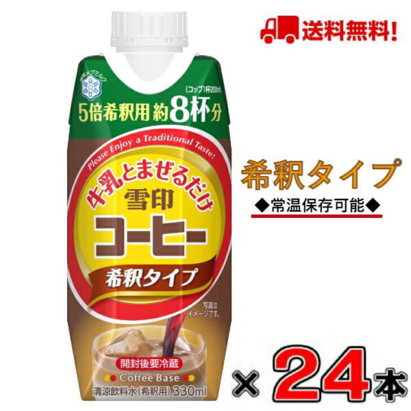 【送料無料！】雪印コーヒーのもと 330ml×24本(2ケース)