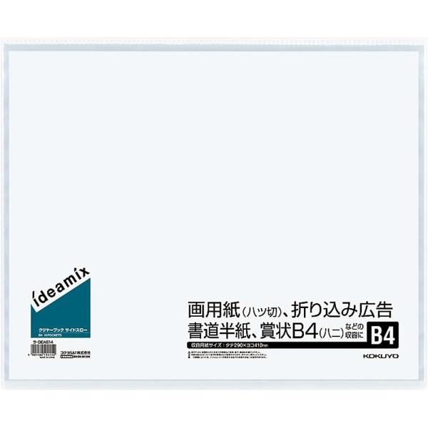 コクヨ(KOKUYO) ファイル クリアファイル 固定式・サイドスロー B4 ラ-DEAS14
