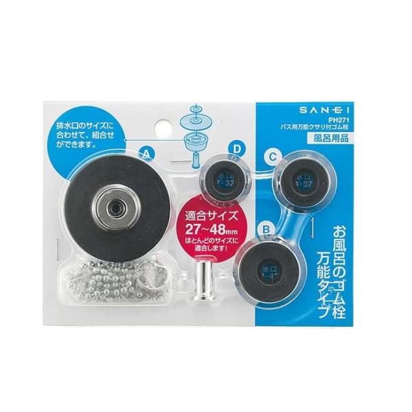 他サイト： SANEI(サンエイ) バス用万能クサリ付ゴム栓 マルチ式 27~48ｍmの排水口に対応 クサリ長さ67cm PH271 ブラックの商品画像