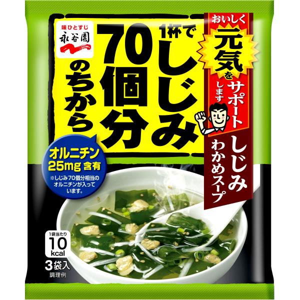 他サイト： 永谷園 1杯でしじみ70個分のちから しじみわかめスープ 3袋入×10個の商品画像