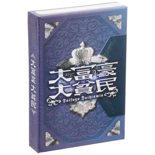 大富豪大貧民
