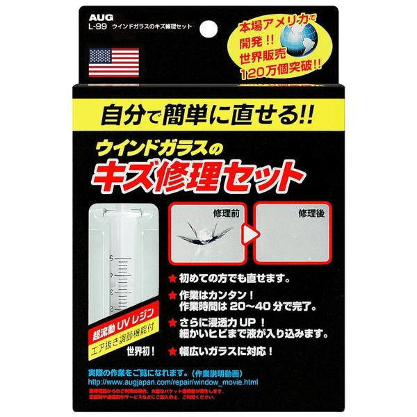 他サイト： 自分で簡単に直せる AUG (アウグ) ウインドガラスのキズ修理セット L-99 フロントガラス リペアキット ガラスリペア 飛び石 補修キの商品画像