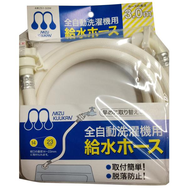 他サイト： 水空間 自動洗濯機給水ホース 3.0m ZS1-3.0Mの商品画像