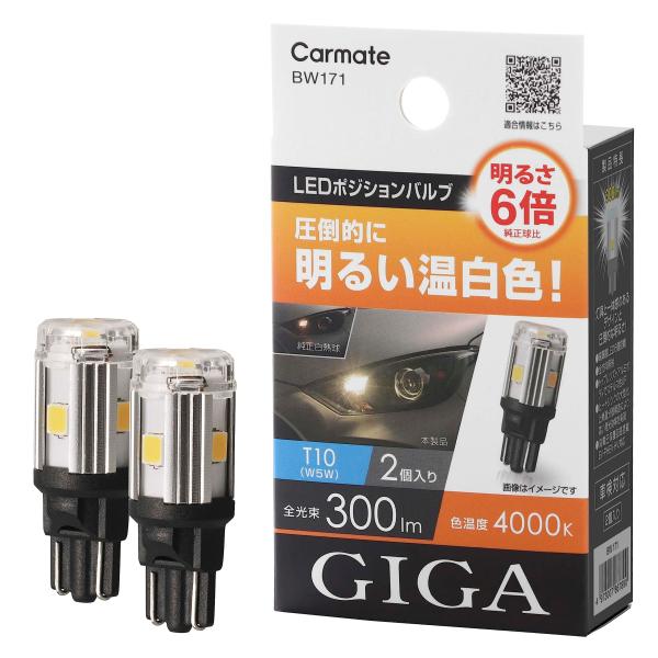 他サイト： カーメイト(CARMATE) GIGA 車用 LEDポジションバルブ 4000K 車検対応品 2個入り 明るさ6倍 圧倒的に明るい温白色 Tの商品画像