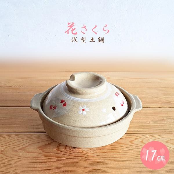 土鍋 17cm 花さくら 一人用 浅型土鍋 桜 花びら模様 和柄 おしゃれ 小鍋 陶器 小ぶり鍋 一人鍋 ガス火可能 直火OK ベージュ ピンク 花模様 かわいい リビング