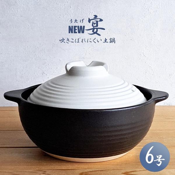 土鍋 6号 1人用 NEW宴 うたげ 1〜2人用 深型土鍋 炊飯土鍋 陶器 小ぶり鍋 1人鍋 ガス火専用 吹きこぼれにくい リビング