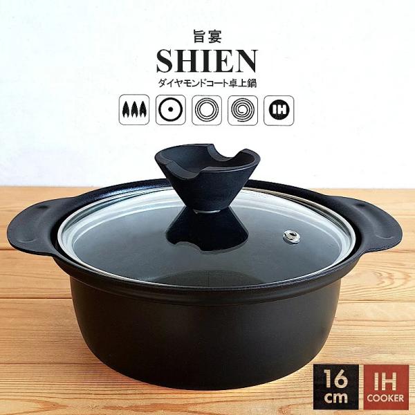 アルミ卓上鍋 SHIEN 旨宴 16cm アルミ鍋 IH対応 1人用 ダイヤモンドコーティング 一人用 卓上鍋 アルミ 傷に強い 小ぶり鍋 一人鍋 直火 ガスコンロ リビング
