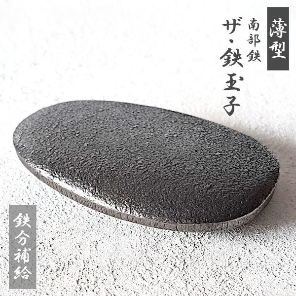 鉄玉子 薄型 南部鉄 ザ・鉄玉子 鉄分 補給 調理用品 鉄分補給 料理 調理 キッチン キッチン用品 調理器具 便利アイテム ダイエット 貧血 夏 めまい サカモト商会