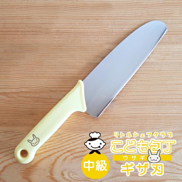 [Release date: July 28, 2023]■商品名　こども用包丁 送料無料 リトルシェフクラブ ギザ刃 子ども用 包丁 子供包丁 こども用 中級用 ウサギ FG5201 子供用 イエロー 黄色 こども用包丁 子供包丁 練習 ...