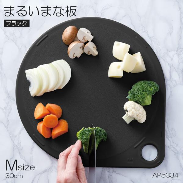 貝印 まるいまな板 ブラック 黒 M 30cm 黒いまな板 丸型 ラウンド 350×300×10mm カッティングボード 食洗器対応 KAI
