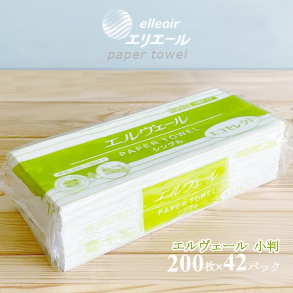 ■商品名　ペーパータオル 小判 エルヴェール エコセレクトS ペーパータオル 200枚×42パック 1ケース 業務用 8400枚 紙タオル タオルペーパー Sサイズ 小判サイズ 手拭きペーパー エリエール