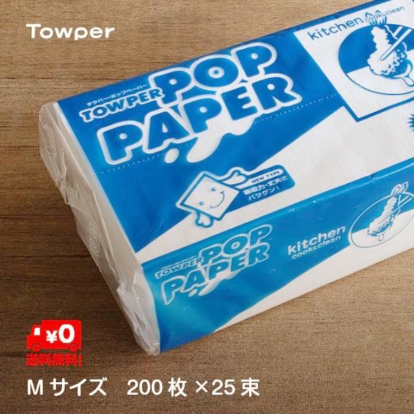 ポップペーパー 中判 業務用 白 キッチン ペーパータオル 200枚 × 25パック タウパー Ｍサイズ 1ケース 5000枚 トライフ