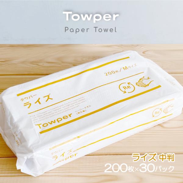 ■商品名　ペーパータオル 中判 タウパー ライズ Mサイズ 200枚×30パック 1ケース 国産 業務用 タオルペーパー Towper 業務用 まとめ買い 6000枚 紙タオル レギュラーサイズ 中判サイズ 手拭きペーパー お得 日本製 ト...