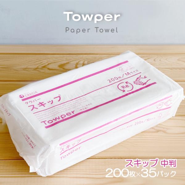 ■商品名　 ペーパータオル 中判 タウパー スキップ Mサイズ 200枚×35パック 1ケース Towper 紙タオル レギュラーサイズ 東海加工紙