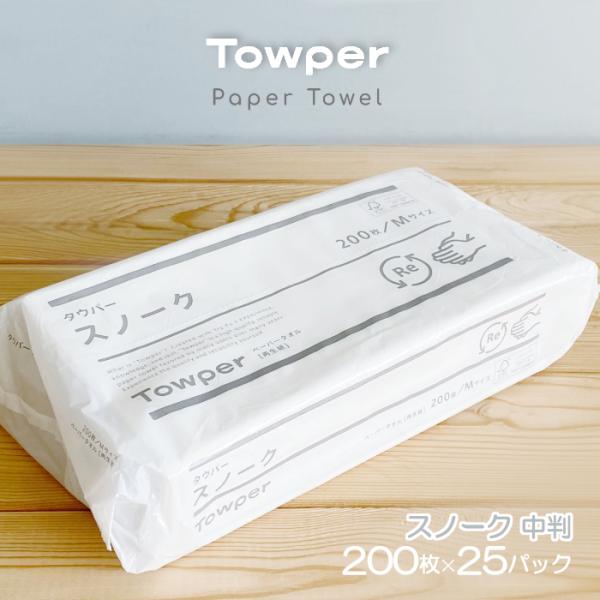 ■商品名　タウパー スノーク Ｍサイズ ペーパータオル 200枚×35パック 1ケース Towper 業務用 7000枚 紙タオル タオルペーパー レギュラーサイズ 中判サイズ 手拭きペーパー トライフ 東海加工紙