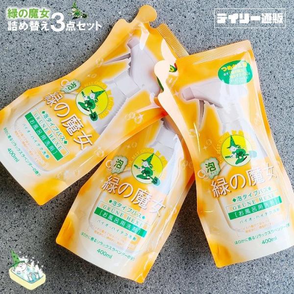 他サイト： 浴室洗剤 緑の魔女 バス泡スプレータイプ 400ml × 3個セット 詰め替え用 浴室用洗剤 バス 掃除用品 業務用 セット商品 3個 セット ミマスクリーンケアの商品画像