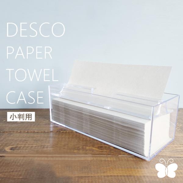 ■商品名　デスコ ペーパータオルケース 小判用 ペーパーホルダー ペーパータオルボックス ペーパーケース 小判サイズ対応 蝶プラ工業 DESCO タウパー