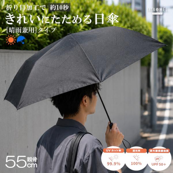 TATAMEL 晴雨兼用 折りたたみ日傘 55cm ミニ 無地 ブラックスギハラ