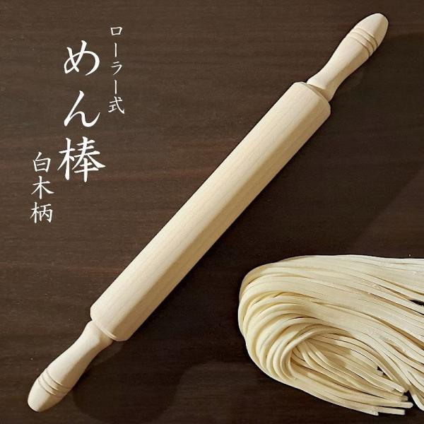 [Release date: August 28, 2024]■商品名　伸ばし棒 ローラー式 めん棒 木製 白木柄 麺棒 ローリングピン 天然木 製麺 そば うどん ラーメン パスタ パン生地 お菓子生地 パイ生地 ピザ生地 便利 簡単 お...