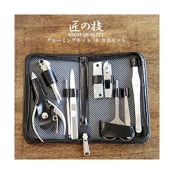 [Release date: April 8, 2024]■商品名　グルーミングキット 匠の技 グルーミングキット LB 9点セット G-3109 グルーミングセット つめきり 耳かき ツメヤスリ マルチナイフ 甘皮切り はさみ 毛抜き ネ...
