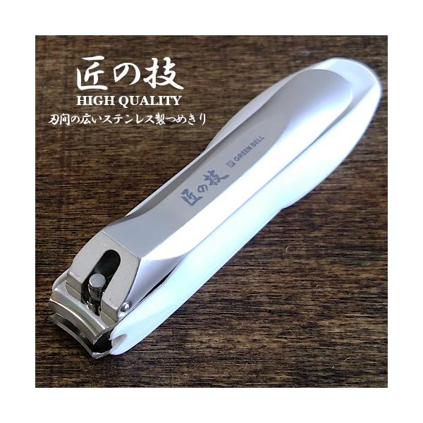 [Release date: April 5, 2024]■商品名　爪切り 匠の技 爪切り キャッチャー付 ステンレス製 刃間広 G-1203 GREEN BELL つめきり 爪切 ツメキリ ネイルケア 介護 爪キャッチャー 爪ストッパー ...