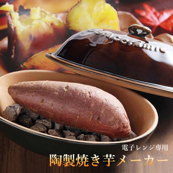 [Release date: August 31, 2022]■商品名　焼き芋器 焼き芋機 焼き芋メーカー 電子レンジ専用 Graceramic GC-04 陶製 焼き芋 レンジ 500W 家庭用 天然石付き 300g グレイスラミック 焼...