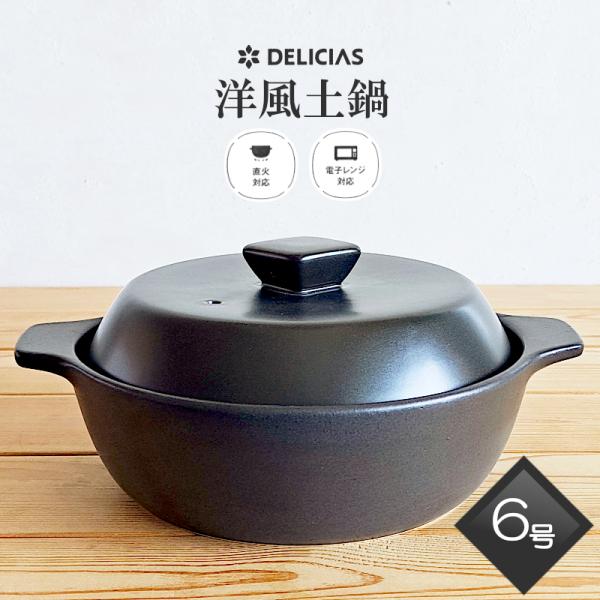 土鍋 6号 DELICIAS 電子レンジ対応 一人用 ブラック 1〜2人用 こぶり鍋 おしゃれ 小鍋 陶器 一人鍋 ガス火可能 直火OK 黒色 かっこいい デリシアス カクセー