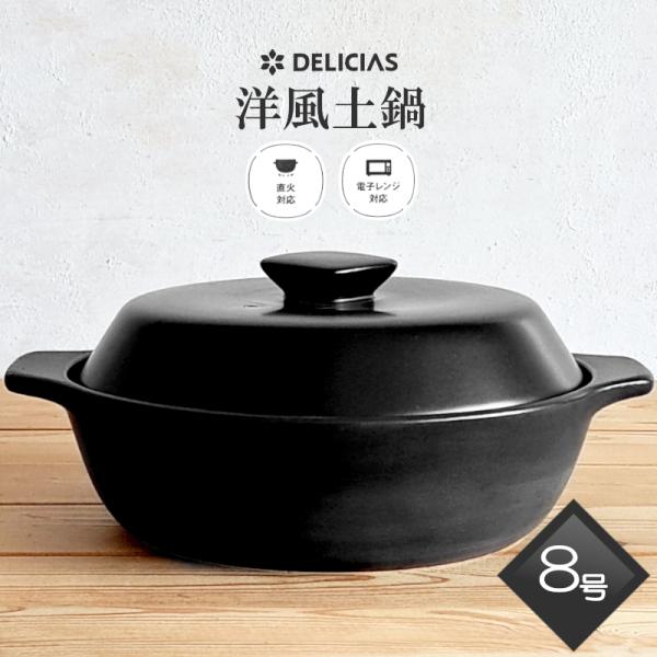 土鍋 8号 DELICIAS 電子レンジ対応 一人用 ブラック 3〜4人用 こぶり鍋 おしゃれ 陶器 一人鍋 ガス火可能 直火OK 黒色 かっこいい デリシアス カクセー
