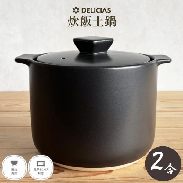 DELICIAS 炊飯土鍋 2合 ごはん鍋 電子レンジ対応 ガス火専用 2合炊き 土鍋炊飯 ご飯釜 炊飯器 おいしい 土鍋釜 二重蓋 一人鍋 ブラック デリシアス カクセー