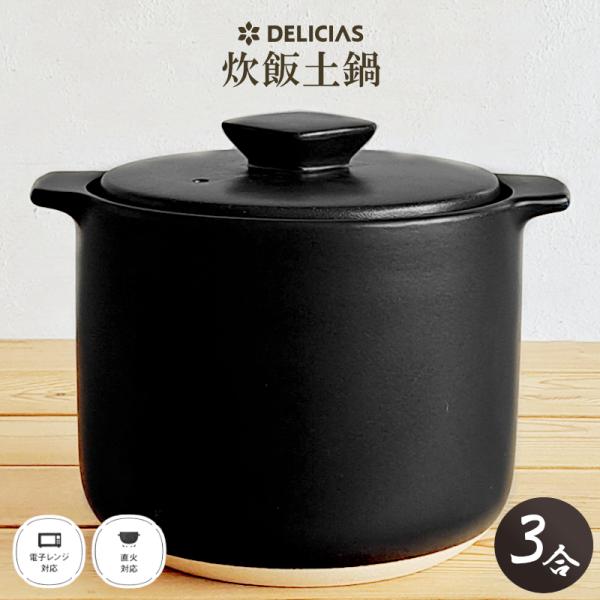 DELICIAS 炊飯土鍋 3合 ごはん鍋 電子レンジ対応 ガス火専用 3合炊き 土鍋炊飯 ご飯釜 炊飯器 おいしい 土鍋釜 二重蓋 一人鍋 ブラック デリシアス カクセー