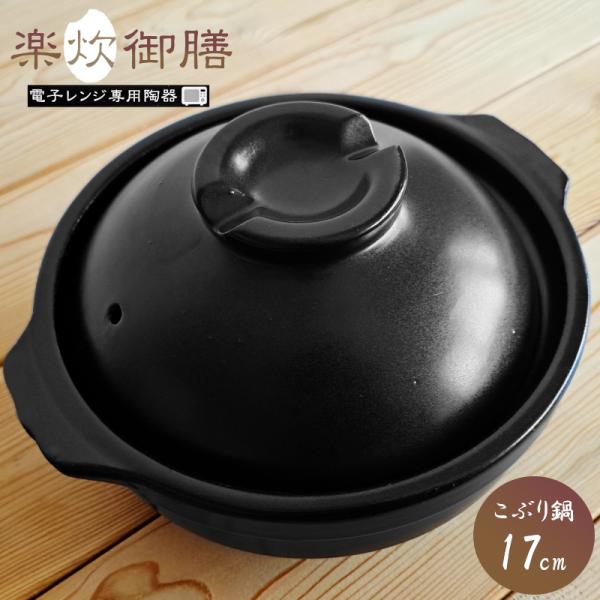 楽炊御膳 こぶり鍋 17cm 電子レンジ専用陶器