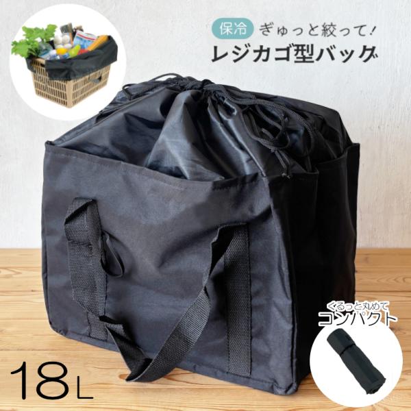 ぎゅっと絞って 保冷 レジカゴ型バッグ 18L 巾着 コンパクト 収納 紐付き エコバッグ 保冷バッグ セルフレジ 大容量 生鮮食品 冷凍食品 レジカゴ カクセー
