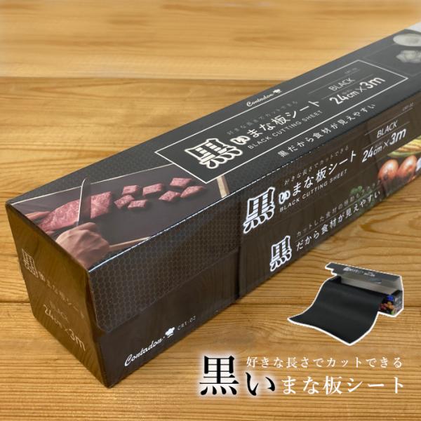 [Release date: February 28, 2023]■商品名　まな板シート 黒いまな板シート コルタドール CRT-02 まな板シート ブラック 黒 保護シート 24cm×3m Cortador まな板保護シート 汚れ防止 傷...