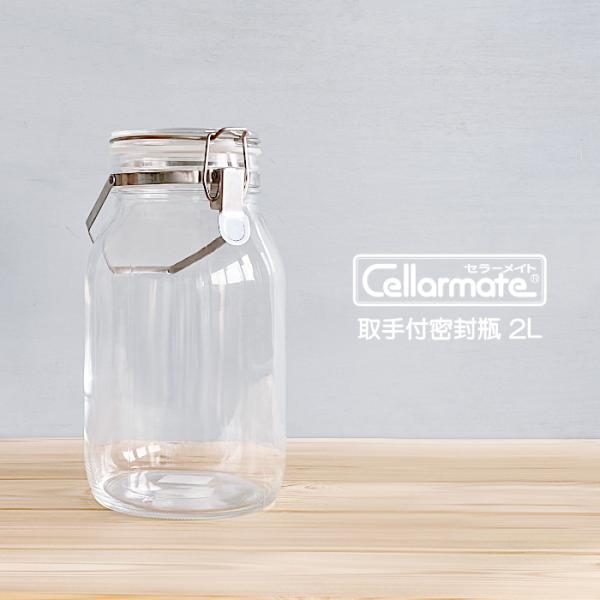 他サイト： 取手付き 密封びん セラーメイト 2L 2000ml Cellarmate 梅シロップ 梅酒瓶 梅酒ビン 保存容器 密封瓶 果実酒 ビン 星硝の商品画像